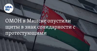 ОМОН в Минске опустили щиты в знак солидарности с протестующими. ВИДЕО