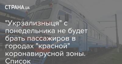 "Укрзализныця" с понедельника не будет брать пассажиров в городах "красной" коронавирусной зоны. Список
