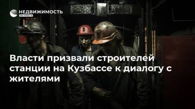 Власти призвали строителей станции на Кузбассе к диалогу с жителями