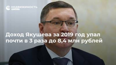 Доход Якушева за 2019 год упал почти в 3 раза до 8,4 млн рублей
