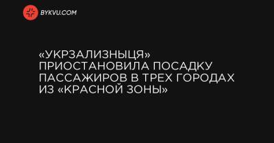«Укрзализныця» приостановила посадку пассажиров в трех городах из «красной зоны»