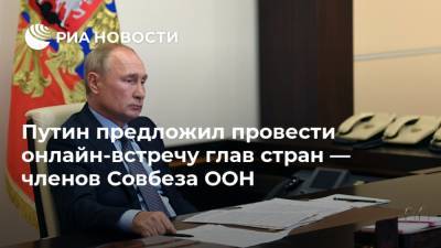Путин предложил провести онлайн-встречу глав стран — членов Совбеза ООН