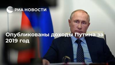 Опубликованы доходы Путина за 2019 год