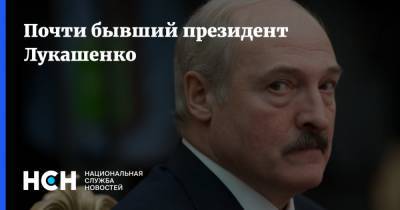 Почти бывший президент Лукашенко