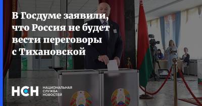 В Госдуме заявили, что Россия не будет вести переговоры с Тихановской