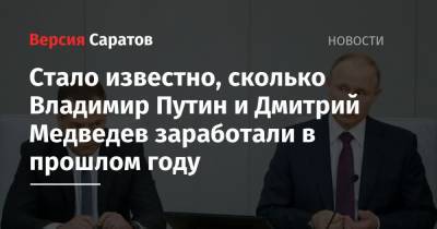 Стало известно, сколько Владимир Путин и Дмитрий Медведев заработали в прошлом году