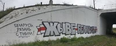 Рязанцы поддерживают Белоруссию граффити и растяжками