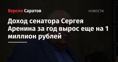 Доход сенатора Сергея Аренина за год вырос еще на 1 миллион рублей
