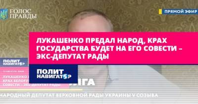 Лукашенко предал народ, крах государства будет на его совести –...