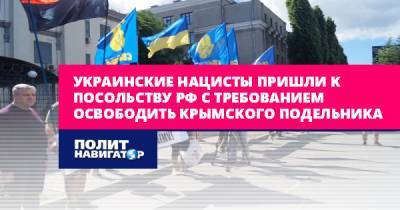 Украинские нацисты пришли к посольству РФ с требованием освободить...
