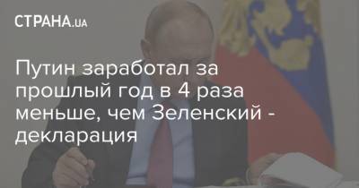 Путин заработал за прошлый год в 4 раза меньше, чем Зеленский - декларация