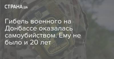 Гибель военного на Донбассе оказалась самоубийством. Ему не было и 20 лет