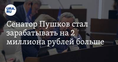 Сенатор Пушков стал зарабатывать на 2 миллиона рублей больше