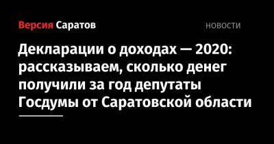 Декларации о доходах — 2020: рассказываем, сколько денег получили за год депутаты Госдумы от Саратовской области