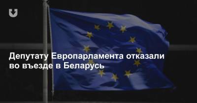 Депутату Европарламента отказали во въезде в Беларусь
