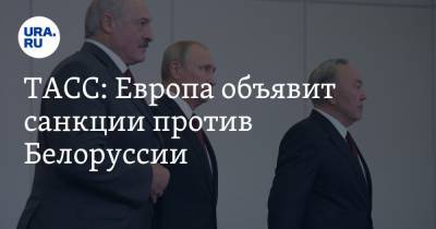 ТАСС: Европа объявит санкции против Белоруссии