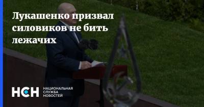 Лукашенко призвал силовиков не бить лежачих