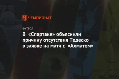 В «Спартаке» объяснили причину отсутствия Тедеско в заявке на матч с «Ахматом»