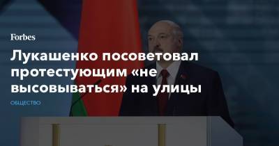 Лукашенко посоветовал протестующим «не высовываться» на улицы