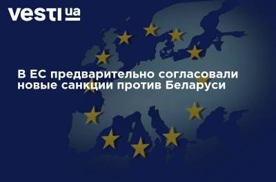 В ЕС предварительно согласовали новые санкции против Беларуси
