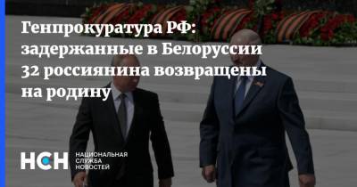 Генпрокуратура РФ: задержанные в Белоруссии 32 россиянина возвращены на родину