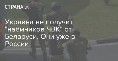 Украина не получит "наёмников ЧВК" от Беларуси. Они уже в России