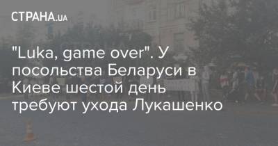 "Luka, game over". У посольства Беларуси в Киеве шестой день требуют ухода Лукашенко