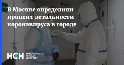 В Москве определили процент летальности коронавируса в городе
