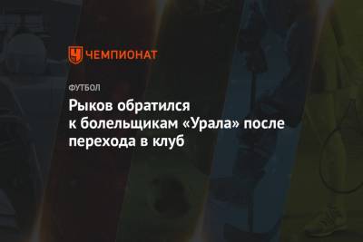 Рыков обратился к болельщикам «Урала» после перехода в клуб