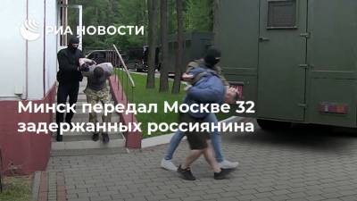 Минск передал Москве 32 задержанных россиянина