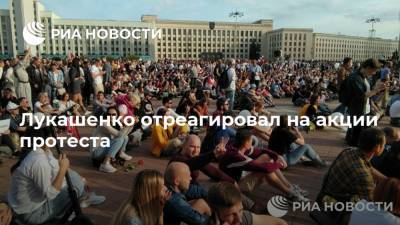 Лукашенко отреагировал на акции протеста