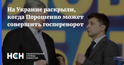На Украине раскрыли, когда Порошенко может совершить госпереворот