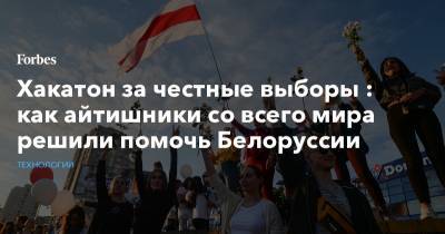 Хакатон за честные выборы : как айтишники со всего мира решили помочь Белоруссии