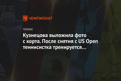 Кузнецова выложила фото с корта. После снятия с US Open теннисистка тренируется на грунте