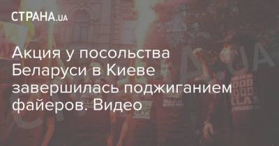 Акция у посольства Беларуси в Киеве завершилась поджиганием файеров. Видео