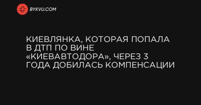 Киевлянка, которая попала в ДТП по вине «Киевавтодора», через 3 года добилась компенсации