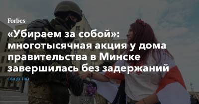 «Убираем за собой»: многотысячная акция у дома правительства в Минске завершилась без задержаний