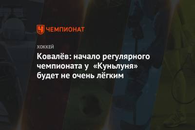 Ковалёв: начало регулярного чемпионата у «Куньлуня» будет не очень лёгким