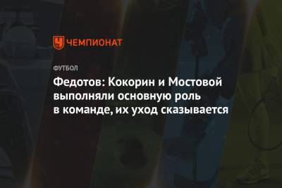 Федотов: Кокорин и Мостовой выполняли основную роль в команде, их уход сказывается