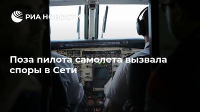 Поза пилота самолета вызвала споры в Сети