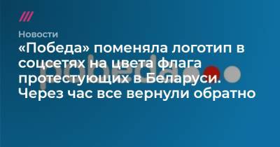 «Победа» поменяла логотип в соцсетях на цвета флага протестующих в Беларуси. Через час все вернули обратно