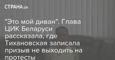 "Это мой диван". Глава ЦИК Беларуси рассказала, где Тихановская записала призыв не выходить на протесты
