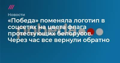 «Победа» поменяла логотип в соцсетях на цвета флага протестующих белорусов. Через час все вернули обратно