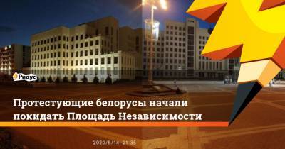 Протестующие белорусы начали покидать Площадь Независимости
