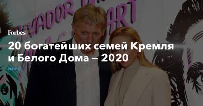 20 богатейших семей Кремля и Белого Дома — 2020