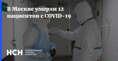 В Москве умерли 12 пациентов с COVID-19