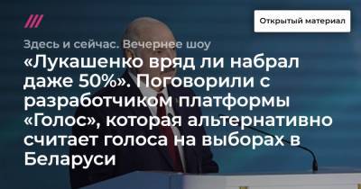 «Лукашенко вряд ли набрал даже 50%». Поговорили с разработчиком платформы «Голос», которая альтернативно считает голоса на выборах в Беларуси