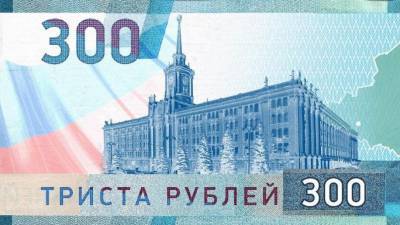 ЦБ ответил на предложение выпускать в России 300-рублевую купюру