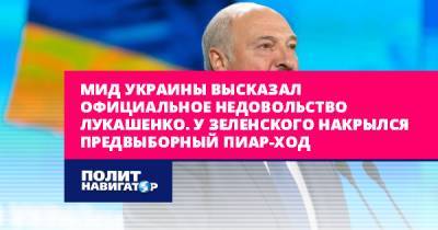 МИД Украины высказал официальное недовольство Лукашенко. У...