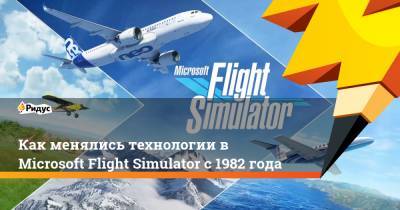 Как менялись технологии в Microsoft Flight Simulator с 1982 года